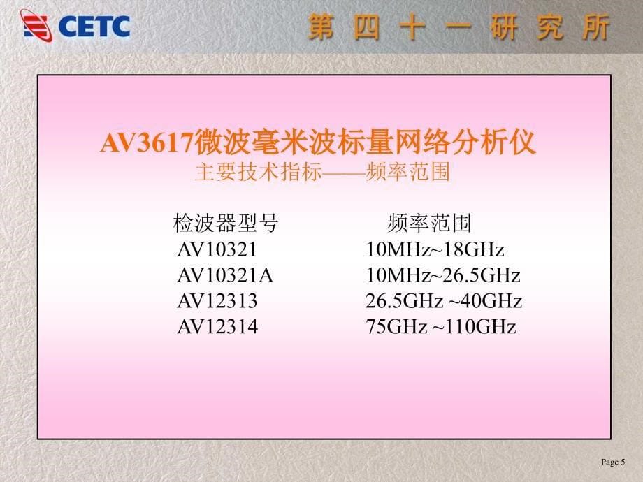 AV3617标量网络分析仪用户讲座_第5页