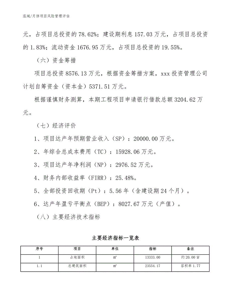 月饼项目风险管理评估_第3页