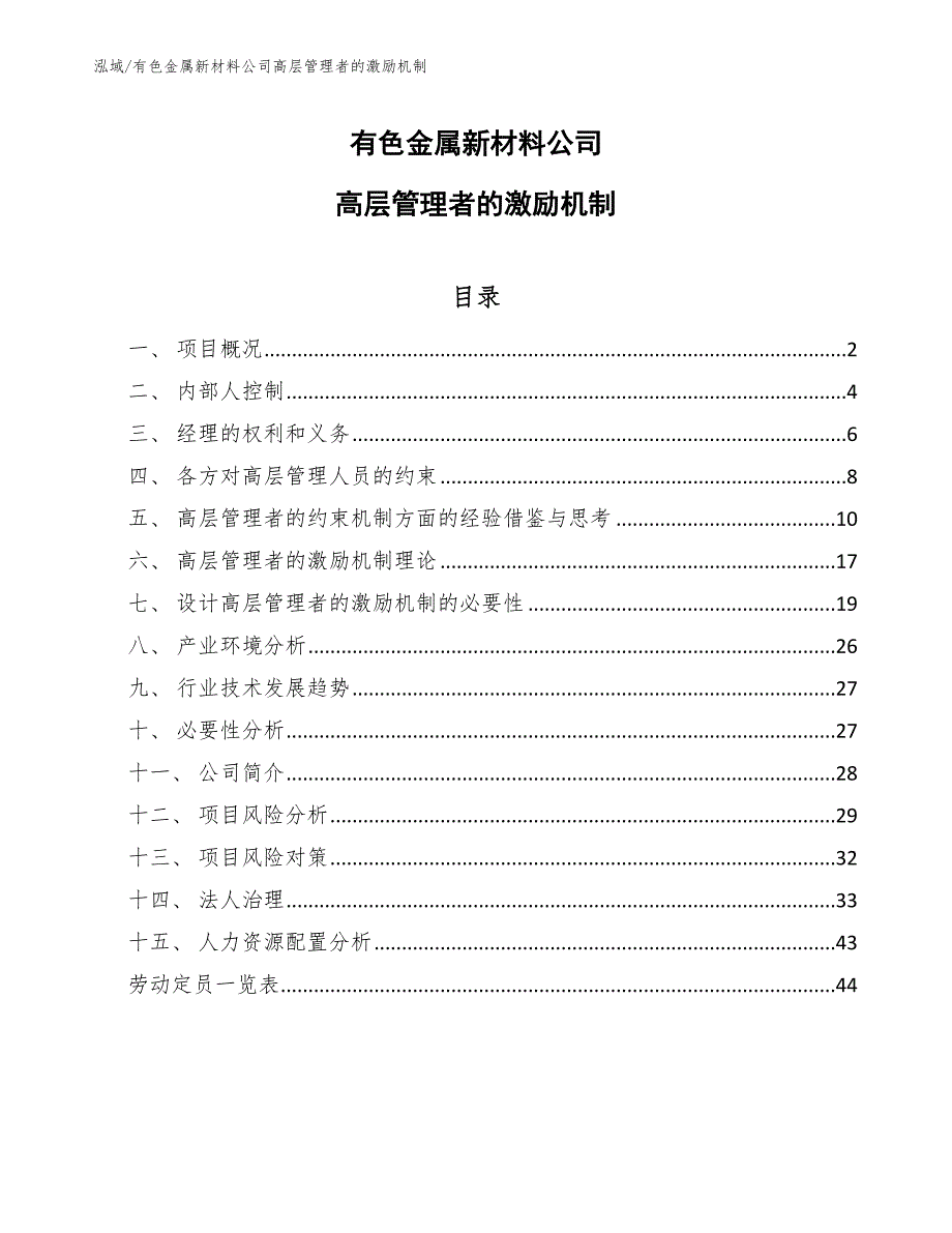 有色金属新材料公司高层管理者的激励机制【范文】_第1页