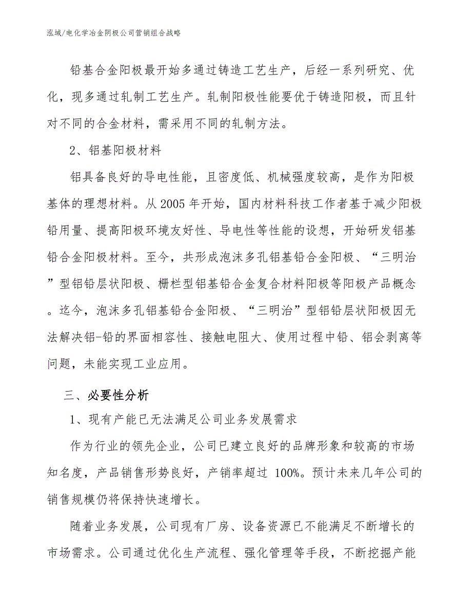 电化学冶金阴极公司营销组合战略_第4页