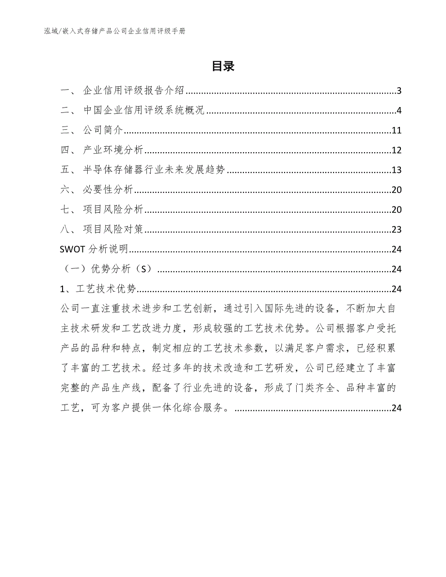 嵌入式存储产品公司企业信用评级手册_参考_第2页