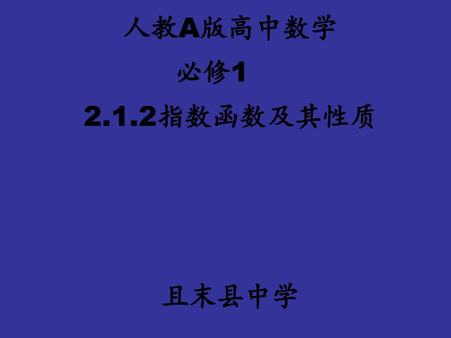 高中数学人教版必修一212指数函数及其性质课件_第1页