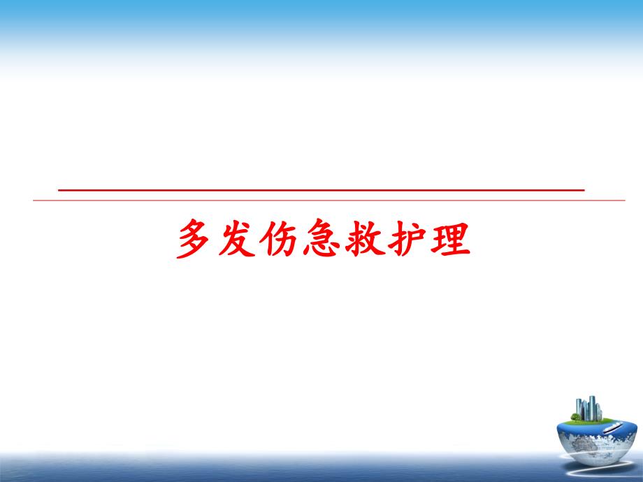 最新多发伤急救护理PPT课件_第1页