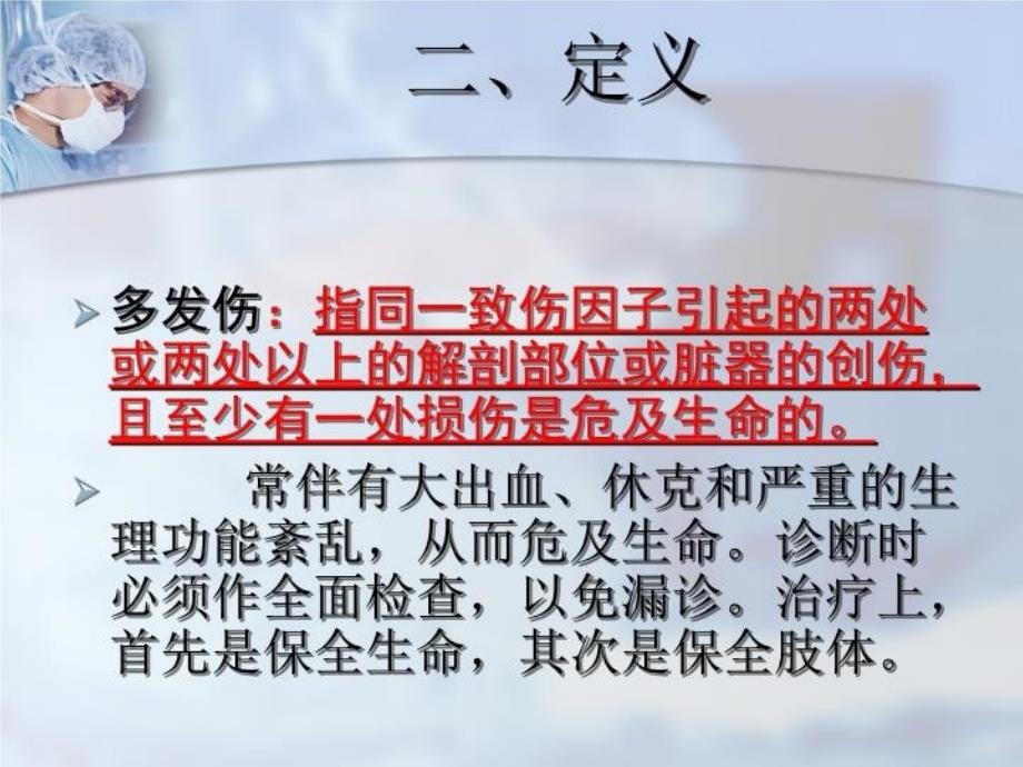 最新多发伤急救护理PPT课件_第3页