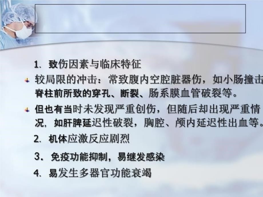 最新多发伤急救护理PPT课件_第5页