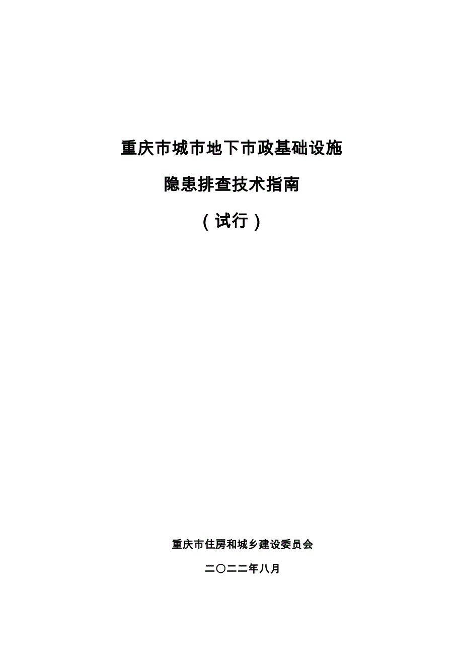 《重庆市城市地下市政基础设施隐患排查技术指南（试行）》_第1页