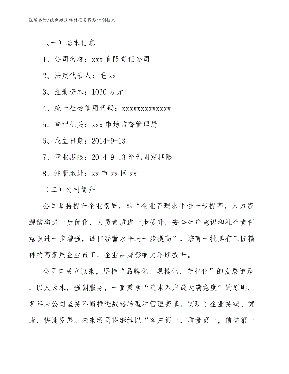 绿色建筑建材项目网络计划技术_参考_第3页