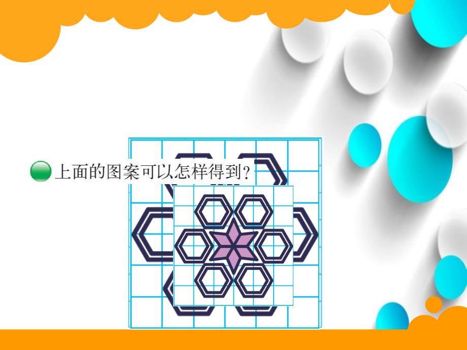 【北师大版】数学六年级上册：第1单元欣赏与设计ppt课件2_第3页