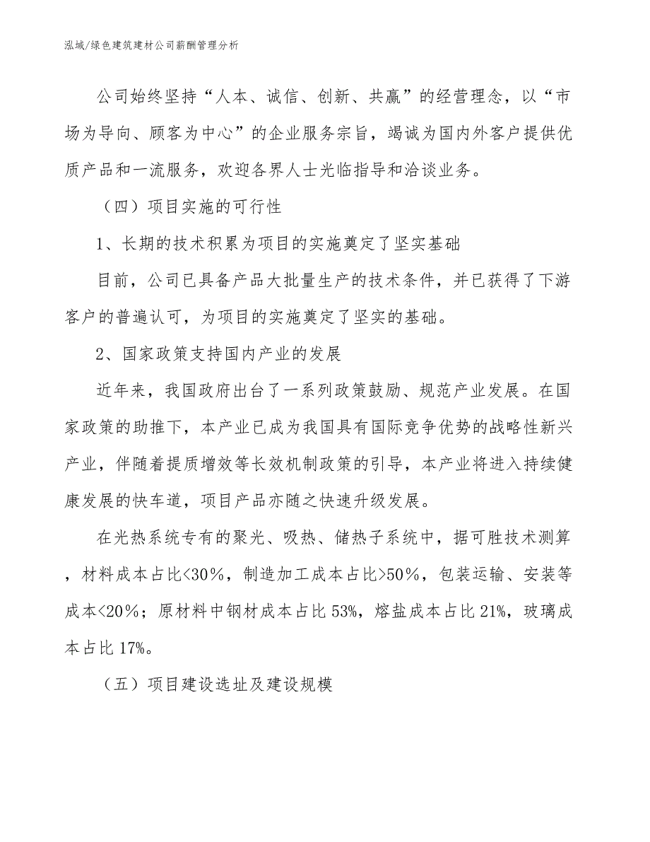 绿色建筑建材公司薪酬管理分析_第4页