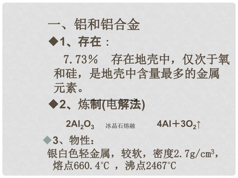 高中化学 第三册 第八章 走进精彩纷呈的金属世界 8.2 铝和铝合金的崛起课件 沪科版_第2页