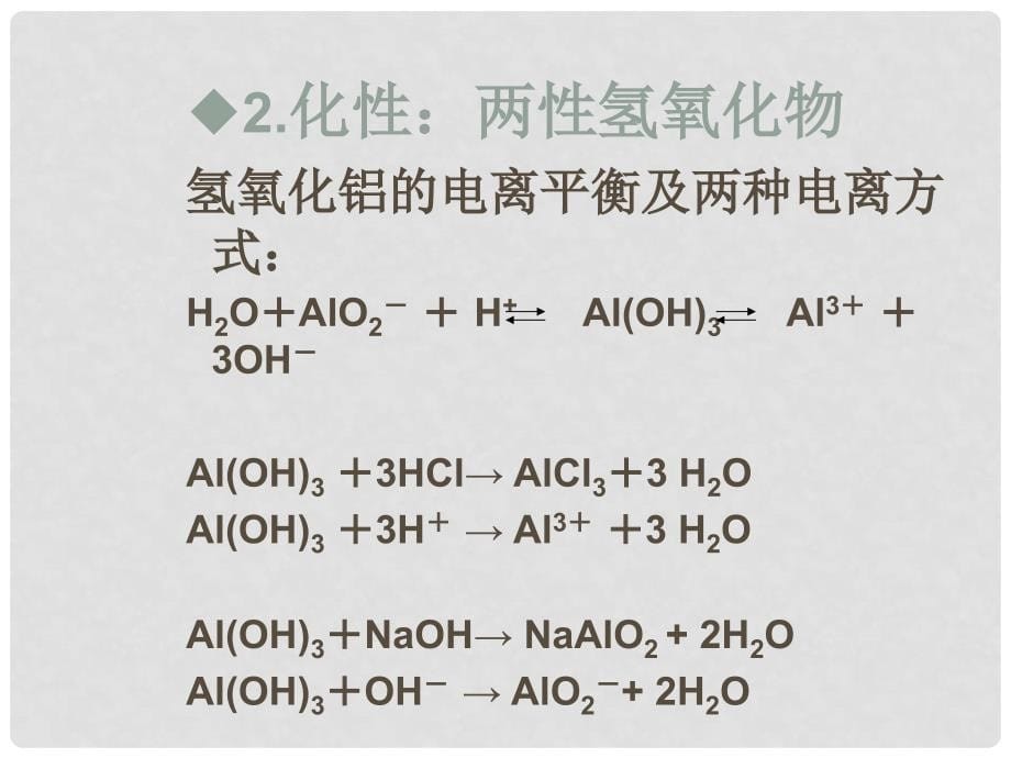 高中化学 第三册 第八章 走进精彩纷呈的金属世界 8.2 铝和铝合金的崛起课件 沪科版_第5页