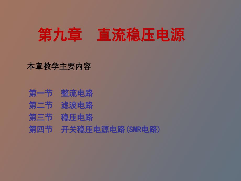 直流电源的组成整流电路滤波电路_第1页