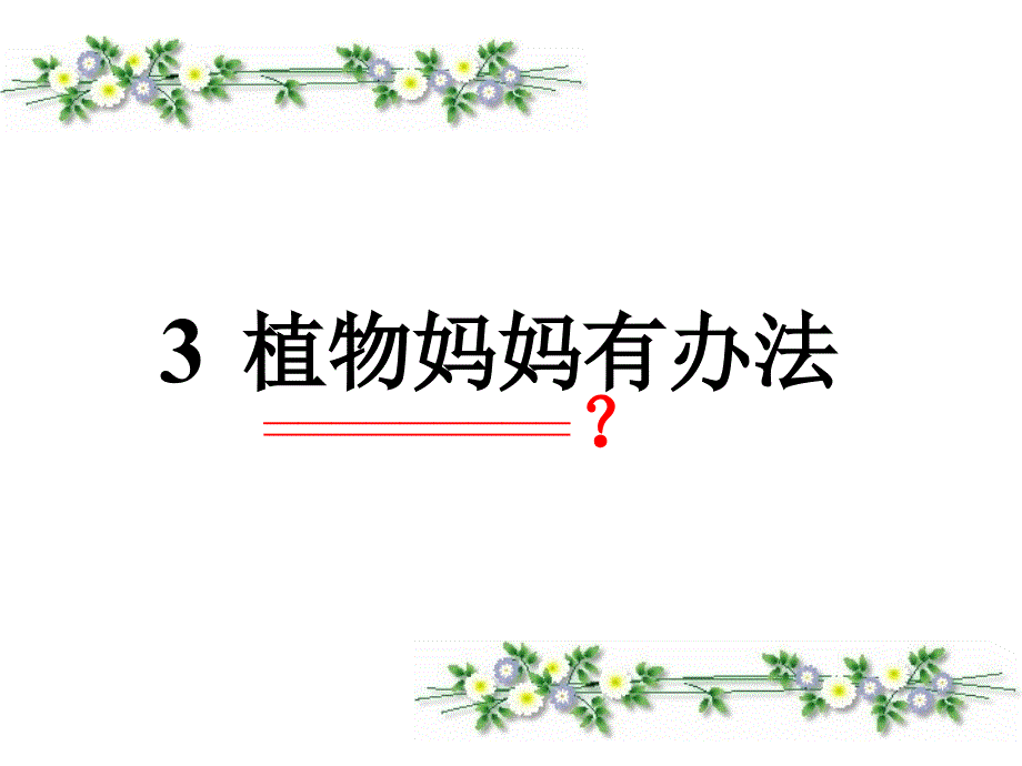 人教版二年级上册植物妈妈有办法课件_第1页