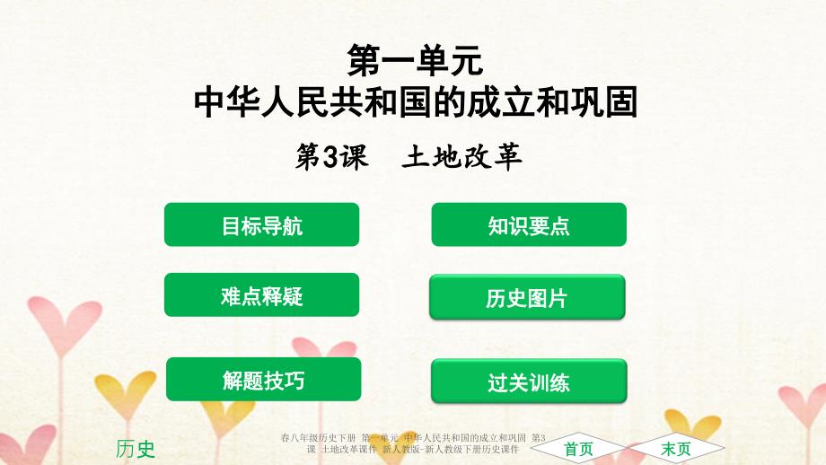 最新八年级历史下册第一单元中华人民共和国的成立和巩固第3课土地改革_第1页