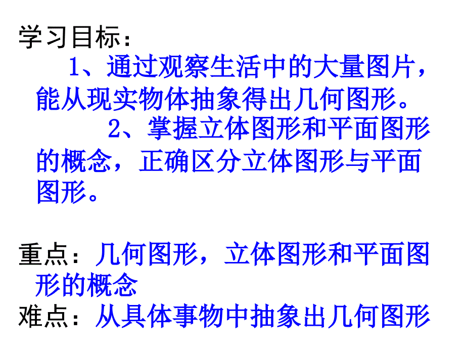 新人教版七年级数学几何图形课件课件_第2页