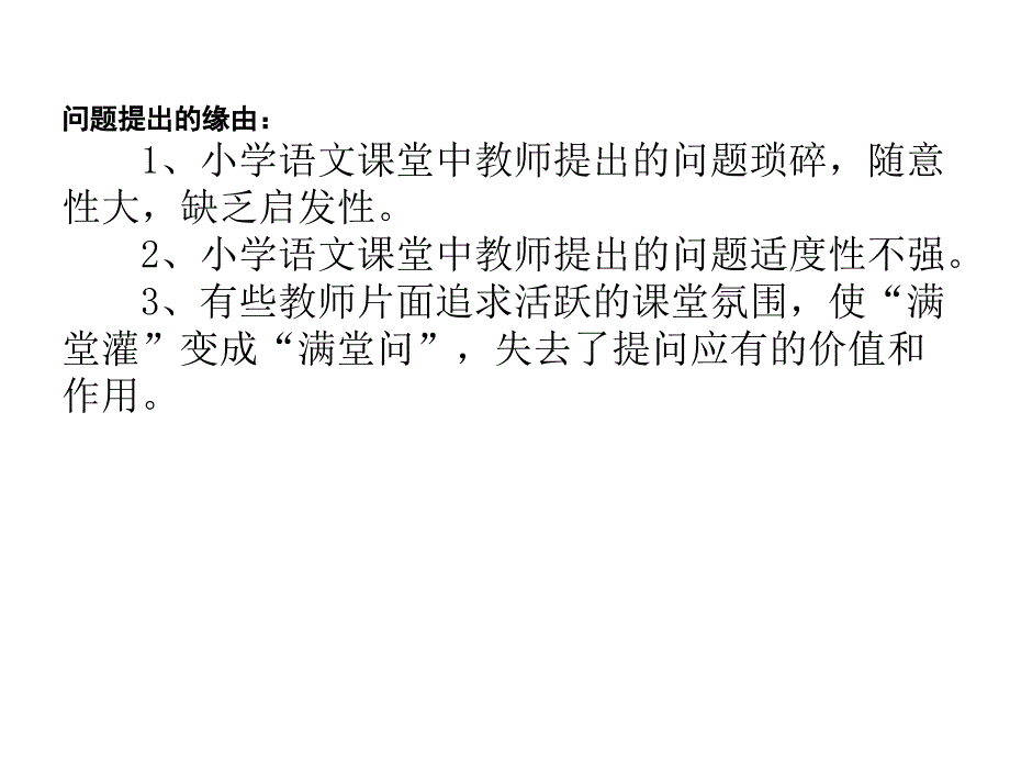 小学语文课堂教学有效提问策略的研究_第3页