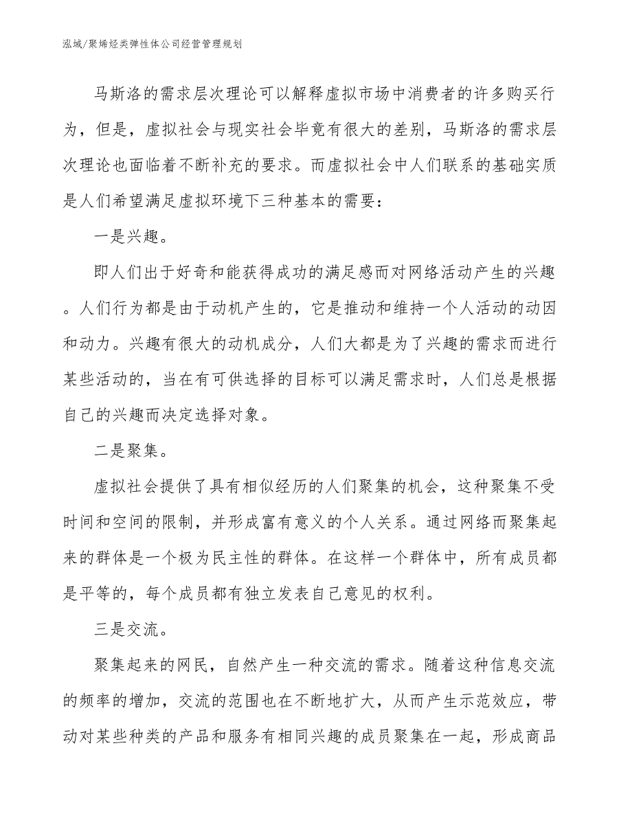 聚烯烃类弹性体公司经营管理规划【范文】_第4页