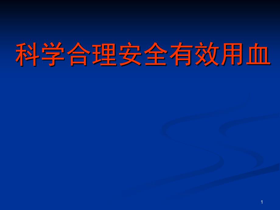 科学合理安全有效用血_第1页