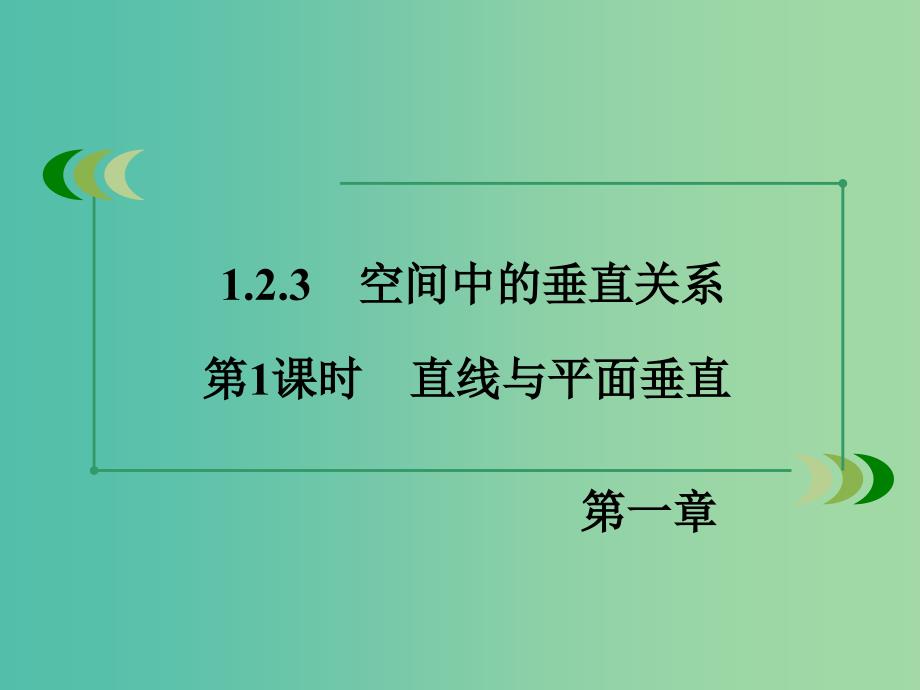 高中数学 1.2.3 第1课时直线与平面垂直课件 新人教B版必修2.ppt_第3页