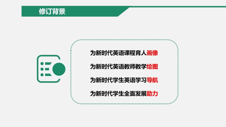 2022版义务教育英语课程标准整体解读PPT_第4页