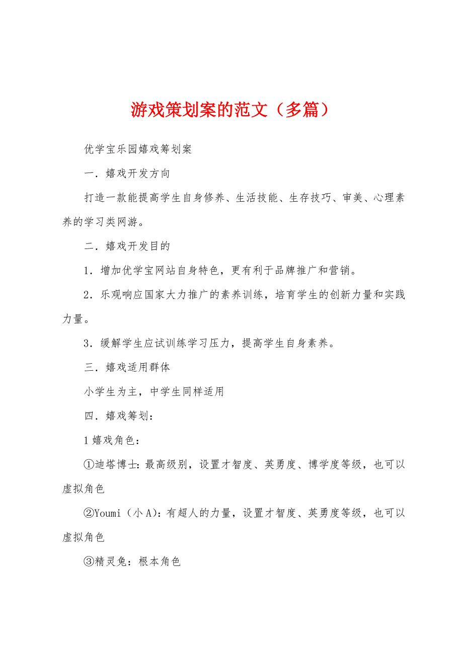 游戏策划案的范文（多篇）_第1页