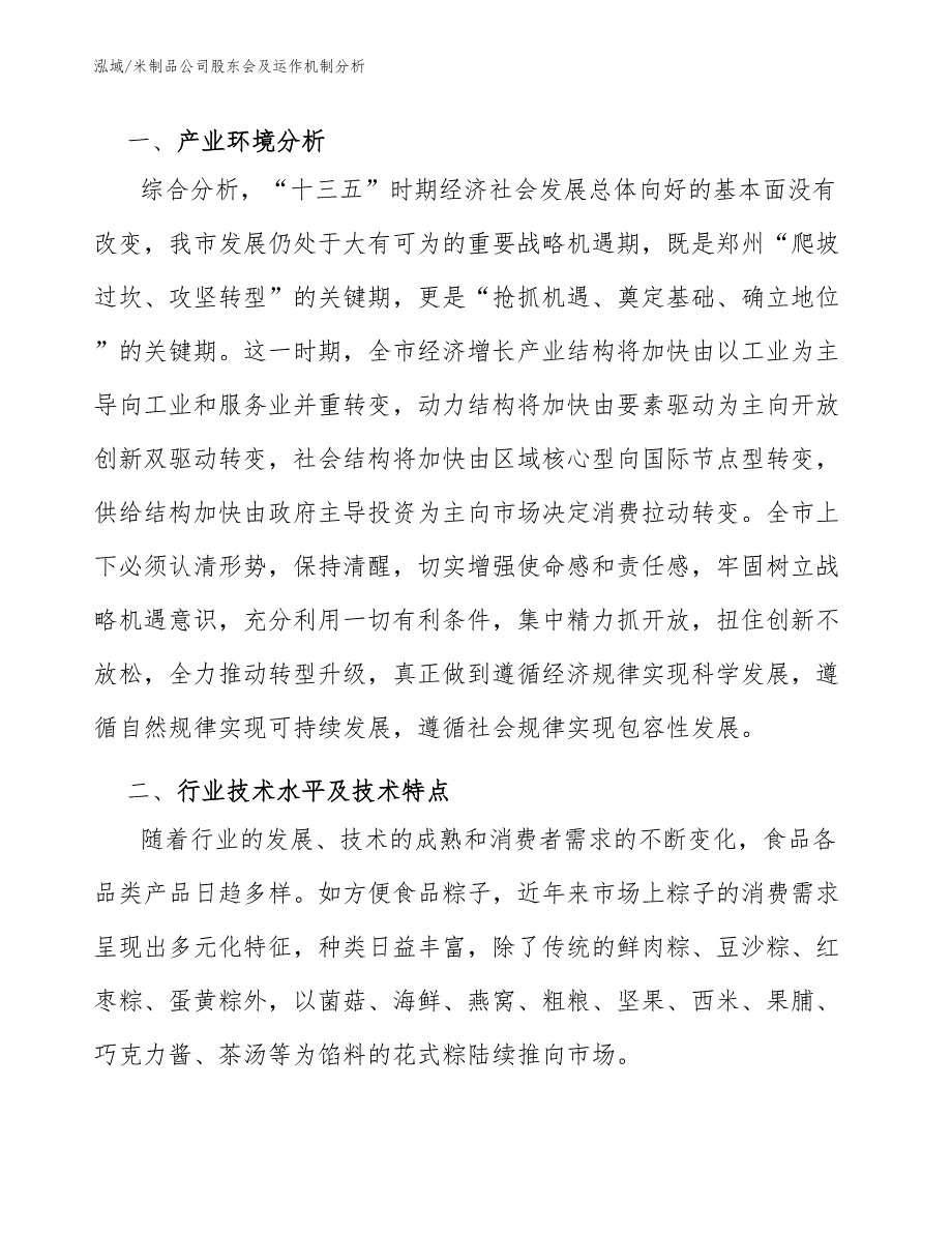 米制品公司股东会及运作机制分析（参考）_第2页