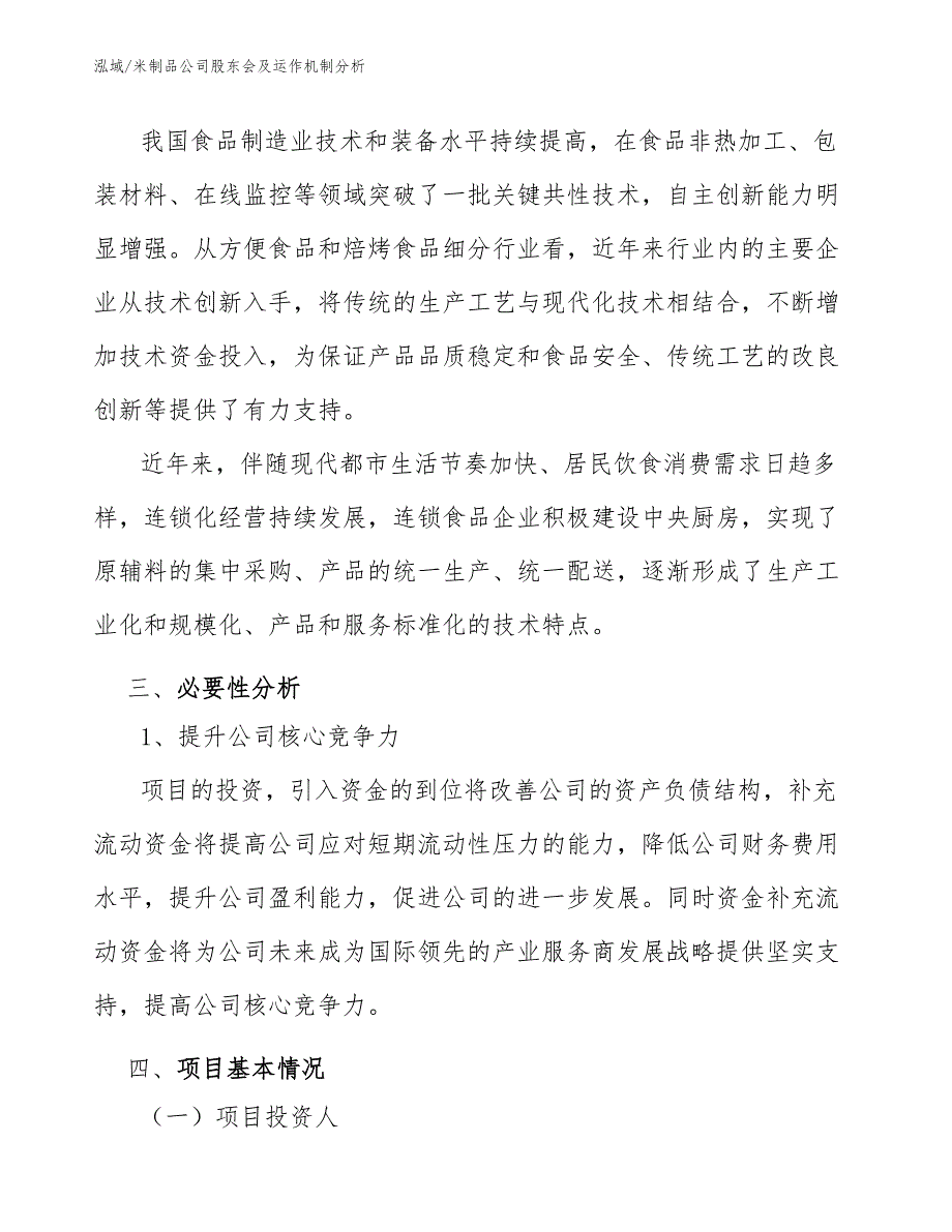 米制品公司股东会及运作机制分析（参考）_第3页