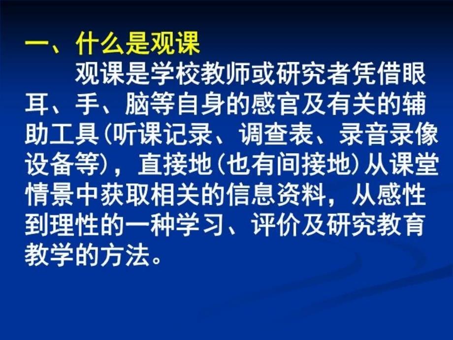 最新如何观课议课教学课件_第3页