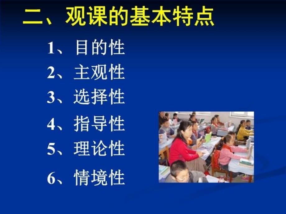 最新如何观课议课教学课件_第4页