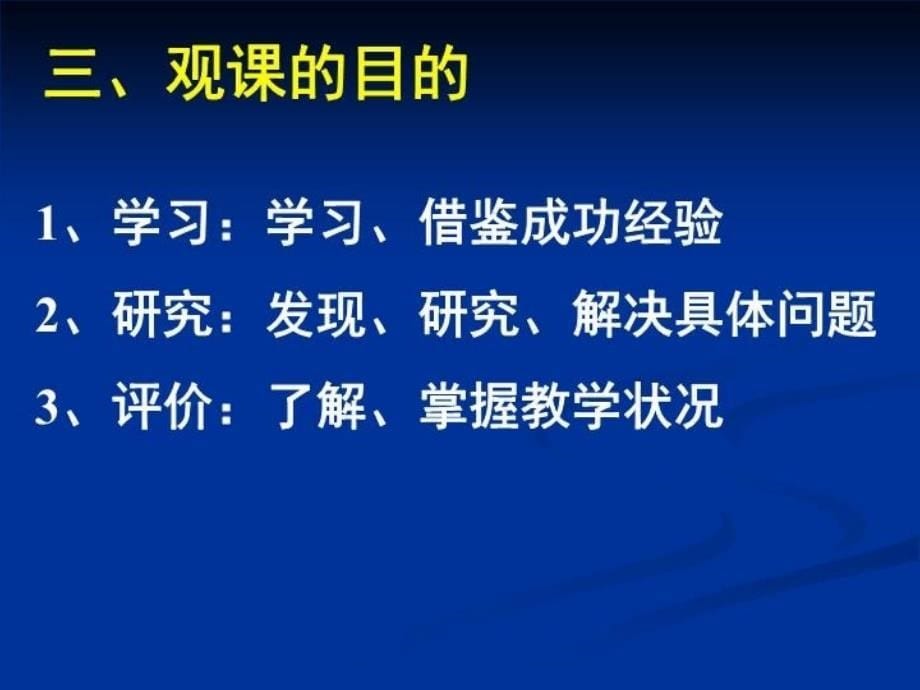 最新如何观课议课教学课件_第5页