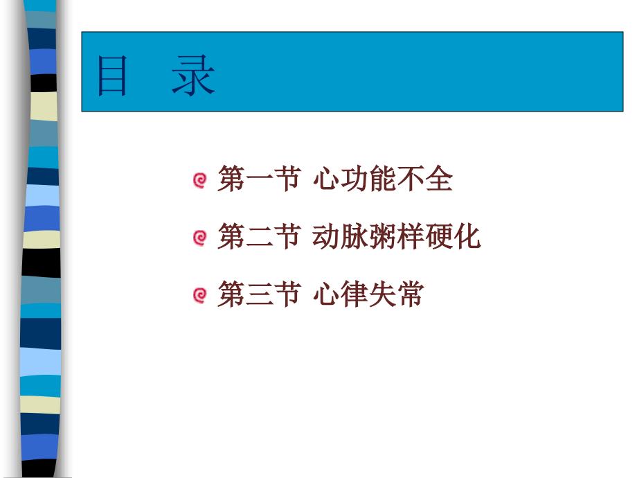 病理生理学课件心血管功能障碍1_第2页