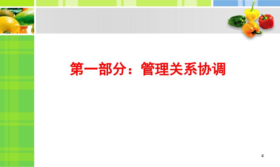 超市生鲜管三理培训课程=员工管理、激励培训_第4页