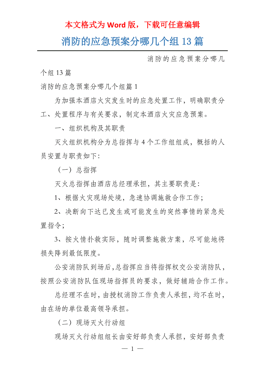 消防的应急预案分哪几个组13篇_第1页