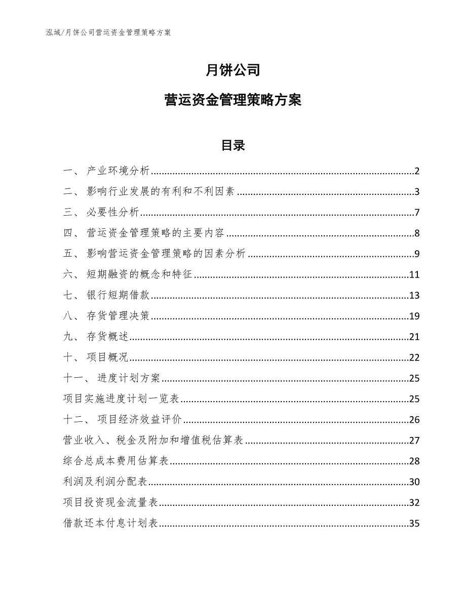 月饼公司营运资金管理策略方案【范文】_第1页