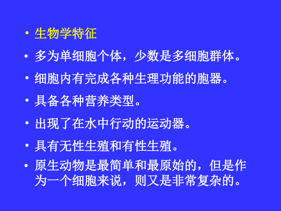 32 单细胞真核生物—原生动物门_第3页