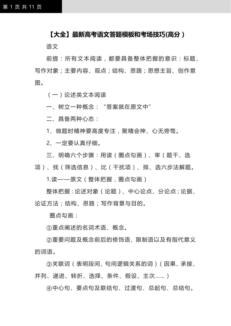 【大全】最新高考语文答题模板和考场技巧(高分）_第1页
