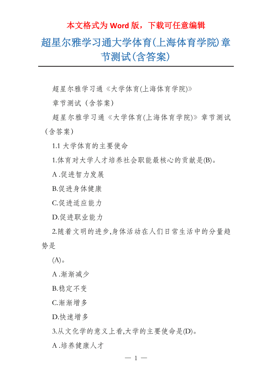 超星尔雅学习通大学体育(上海体育学院)章节测试(含答案)_第1页