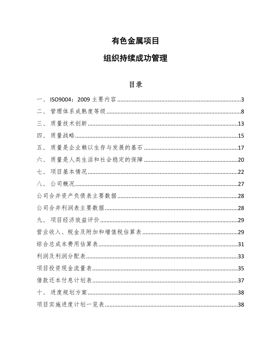 有色金属项目组织持续成功管理_第1页