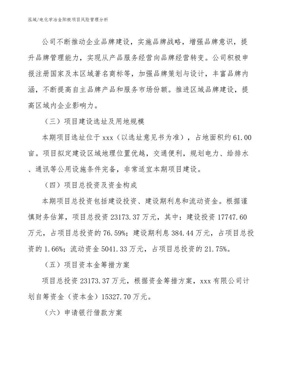 电化学冶金阳极项目风险管理分析【参考】_第4页