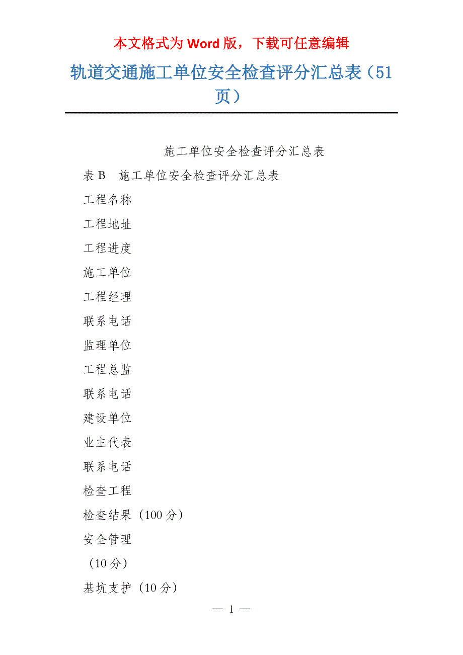 轨道交通施工单位安全检查评分汇总表（51页）_第1页