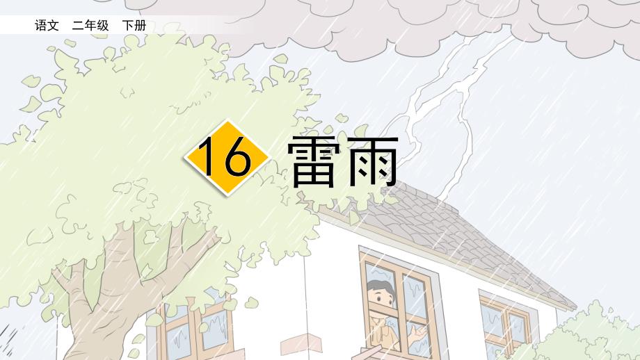 部编版二年级语文下册第16课-雷雨-含同步练习题课件_第1页