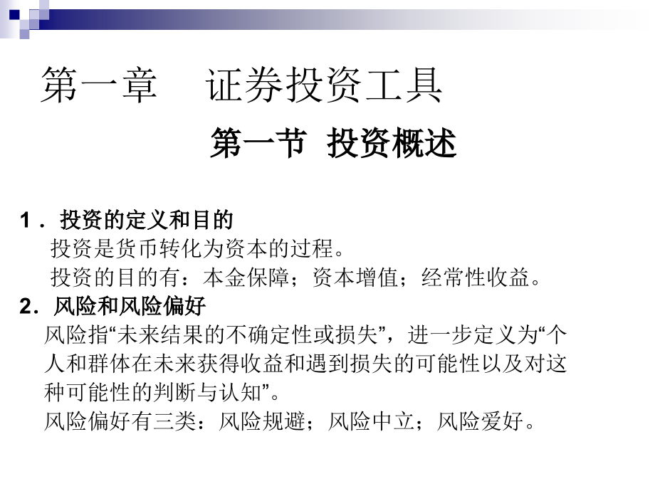 证券投资学第一章证券投资工具第一节投资概述_第4页