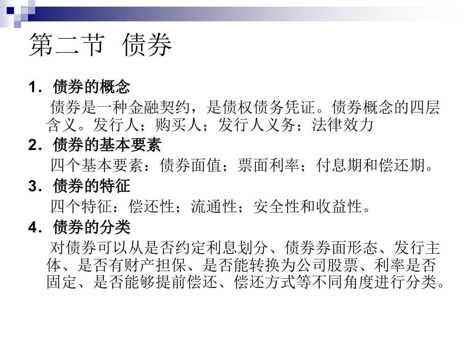 证券投资学第一章证券投资工具第一节投资概述_第5页