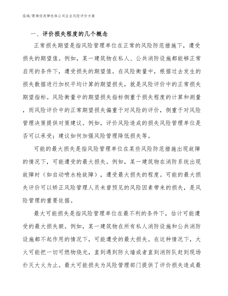 聚烯烃类弹性体公司企业风险评价方案【范文】_第3页