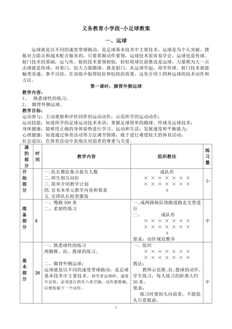 义务教育小学足球系统训练完整教案_第1页