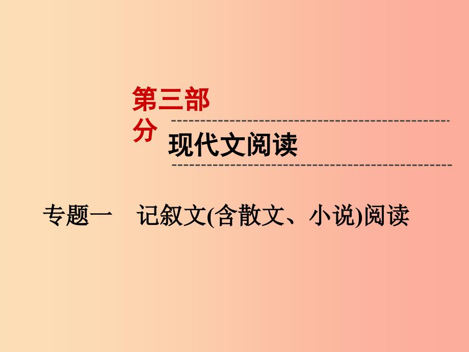 （遵义专版）2019中考语文 第3部分 现代文阅读 专题1 记叙文（含散文、小说）阅读复习课件.ppt_第1页