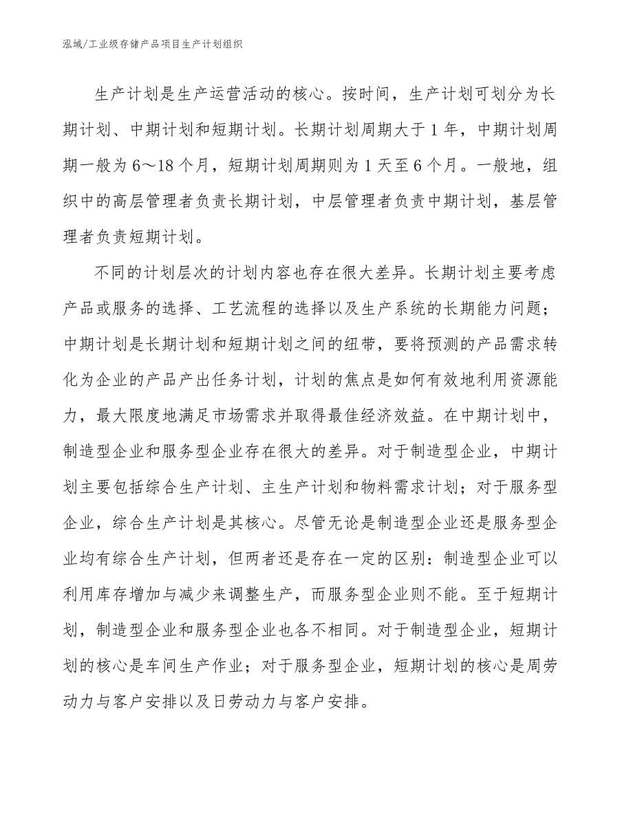 工业级存储产品项目生产计划组织_参考_第5页