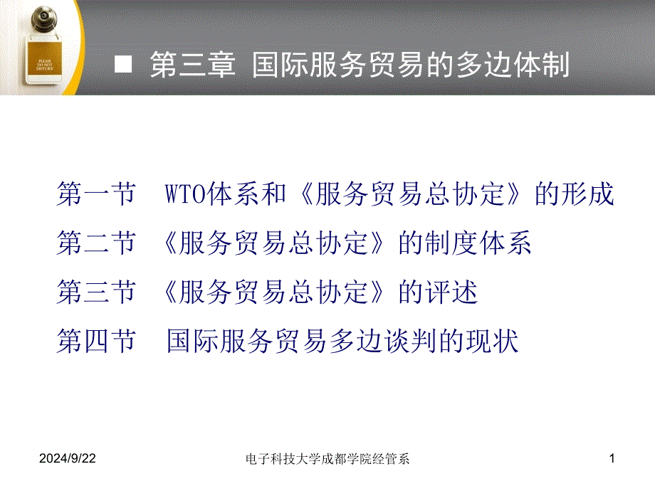 第一节WTO体系和《服务贸易总协定》的形成第二节《服务贸易总协定》_第1页