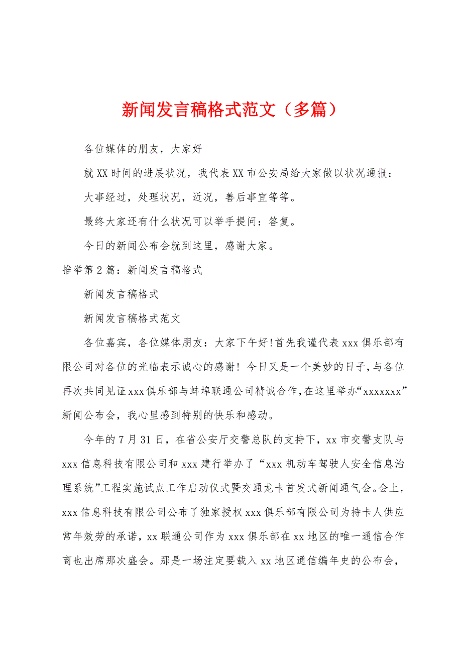 新闻发言稿格式范文（多篇）_第1页