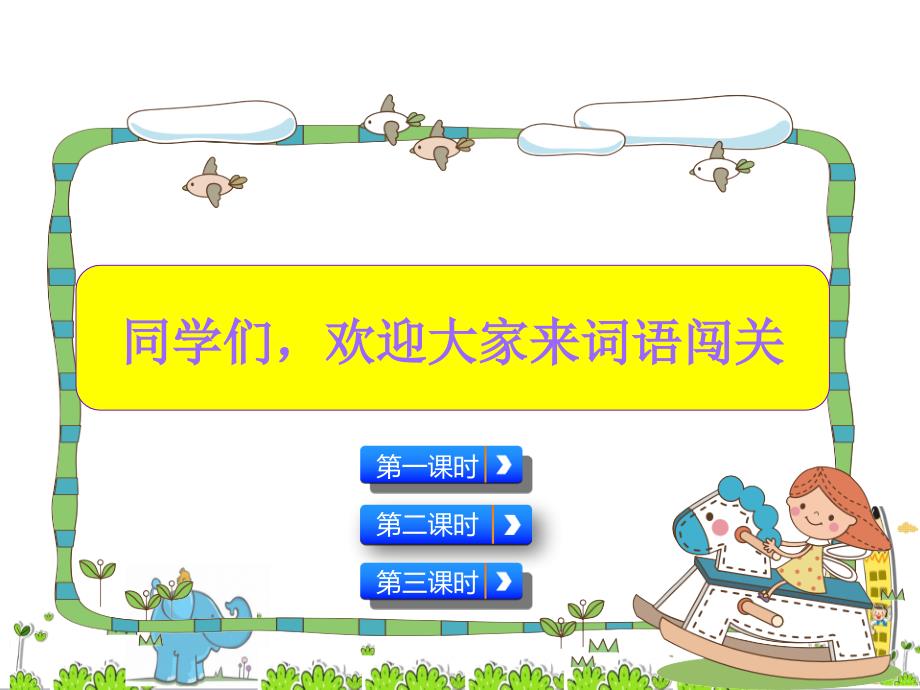 最新小学语文《七彩课堂一年级词语专项复习》精品教学课件_第1页